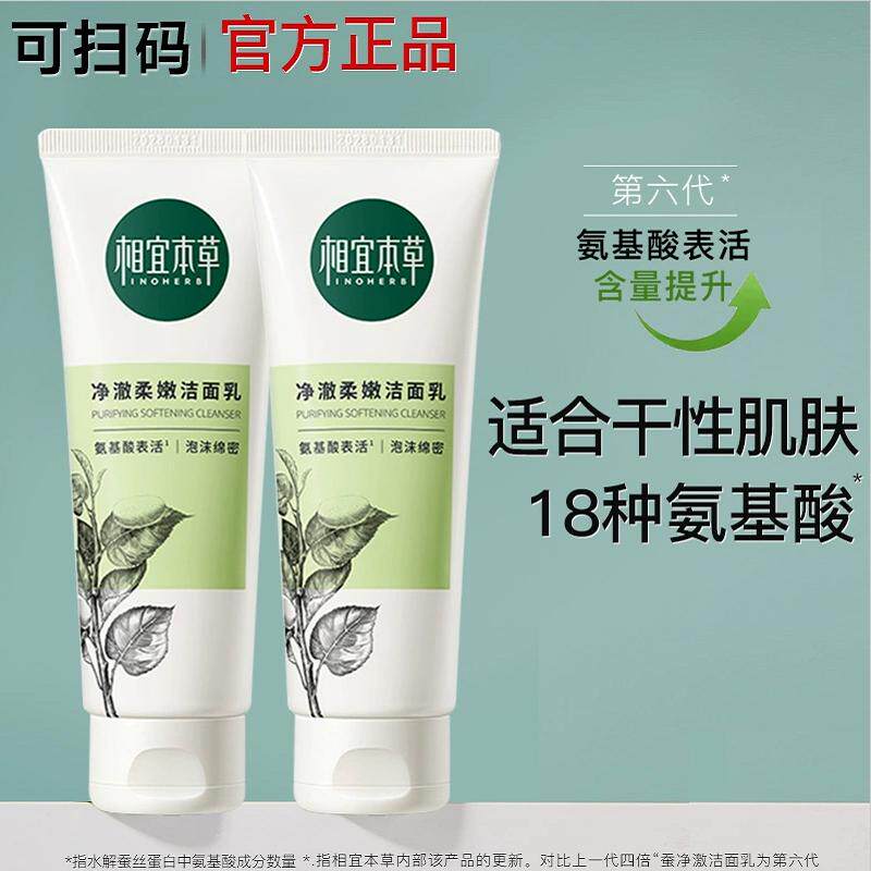 相宜本草洗面奶四倍蚕丝氨基酸洁面女深层清洁卸妆洁面乳官方正品