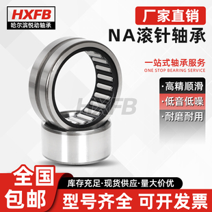 德国HXFB进口滚针轴承NA/RNA4900 4901 4902 4903 4904 4905.2RS