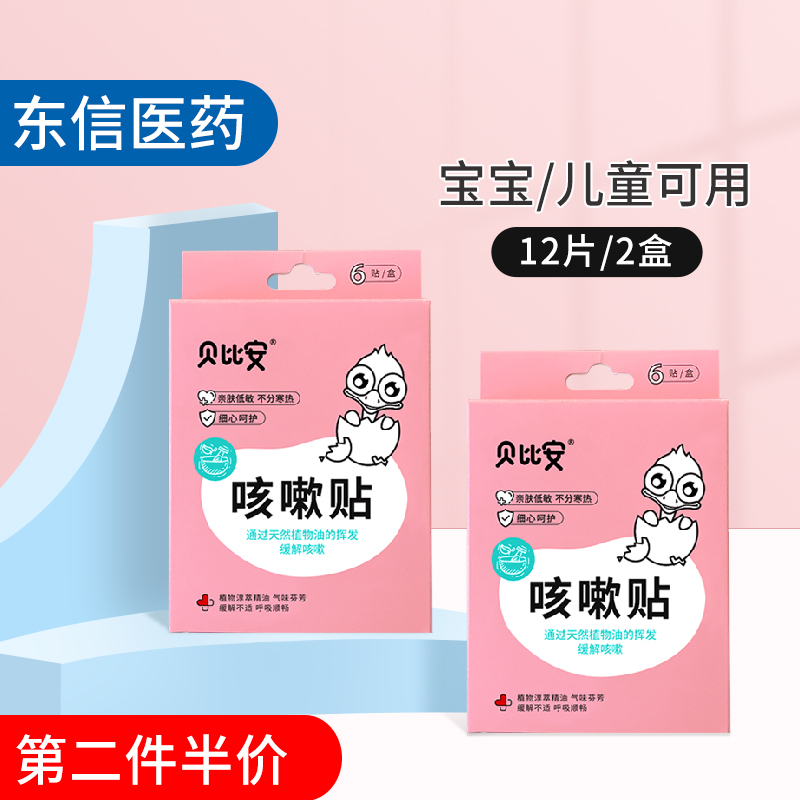 东信医药小儿贴宝宝咳贴儿童贴[效期202602