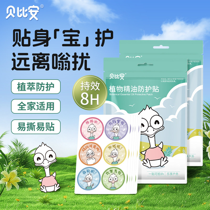 贝比安植物精油防护贴宝宝儿童学生专用户外便携随身夏季成人贴纸