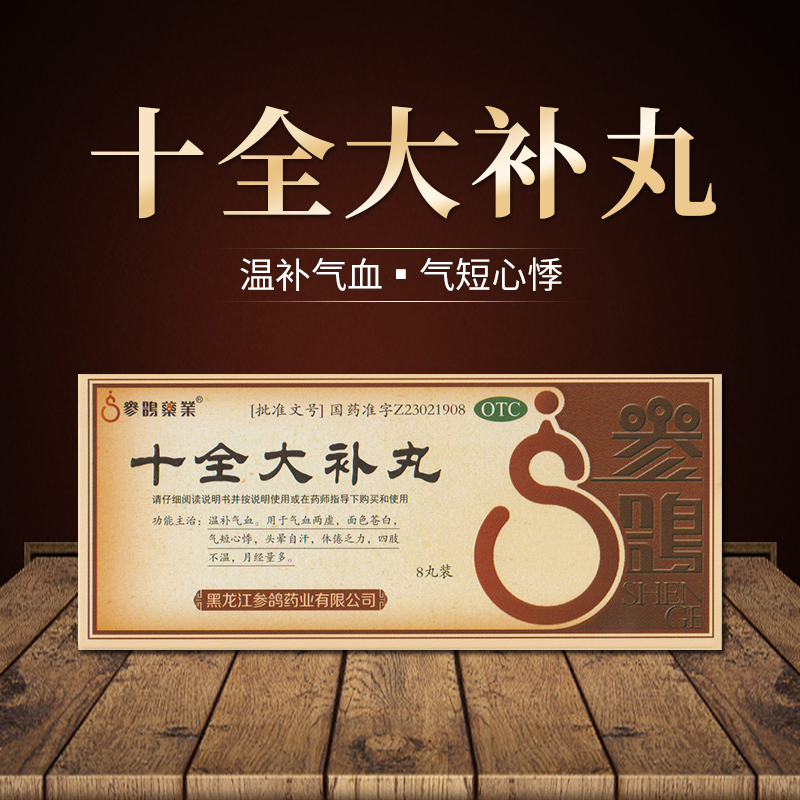 参鸽十全大补丸大蜜丸9g*8丸中药补气血脸色苍白心悸盗汗气血两虚