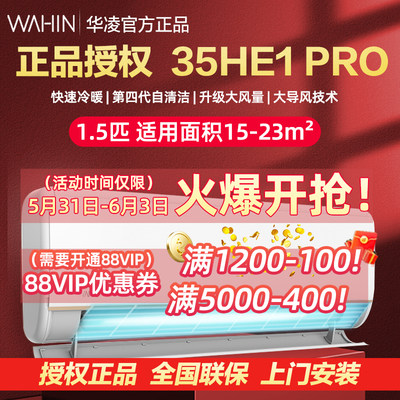 华凌空调HE1Pro变频冷暖