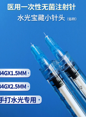 34g针头2.5mm非无痛宝藏小针头1.5mm单针美容注射针手打水光针头