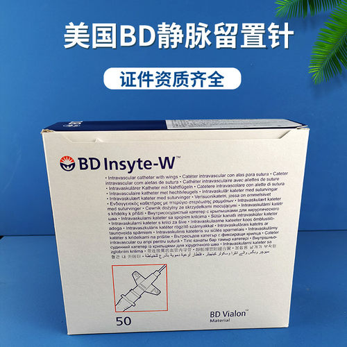 美国bd进口静脉留置针带