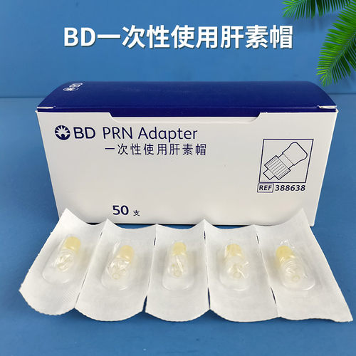 美国bd肝素动脉留置输液接头延长