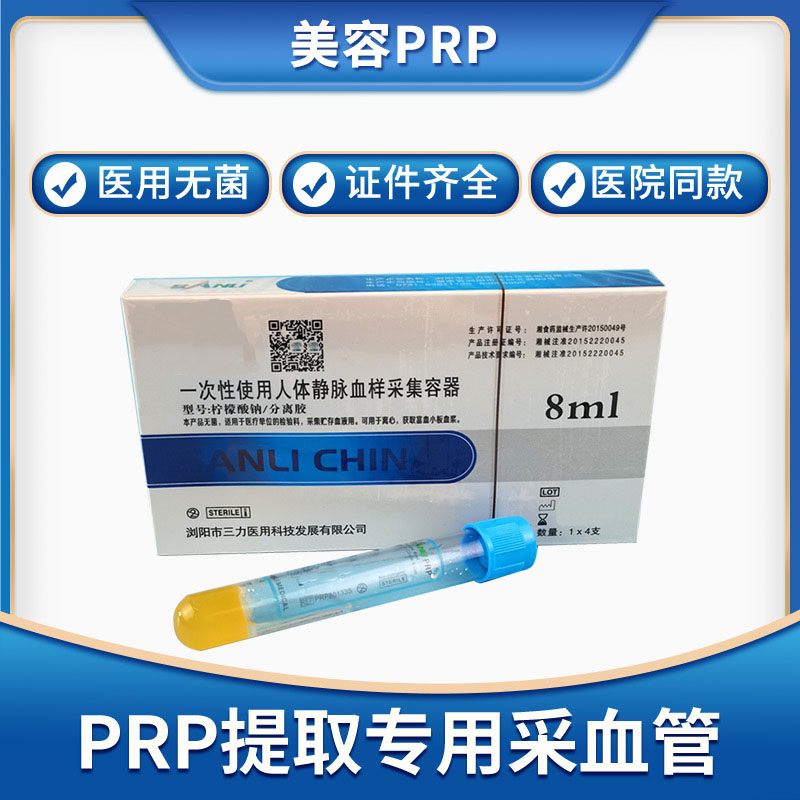 PRP提取 医用无菌 抗凝剂分离胶