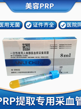 医用美容PRP提取分离采血管柠檬酸钠分离胶管8ml血清分离提取试管