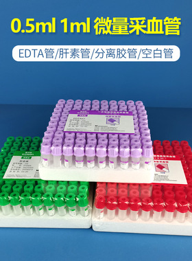 0.5ml 1ml肝素锂edta血常规钠抗凝管宠动物生化血气清微量采血管