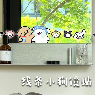 线条小狗卧室镜子装饰贴纸卫生间镜面可爱贴画浴室玻璃门防水贴膜