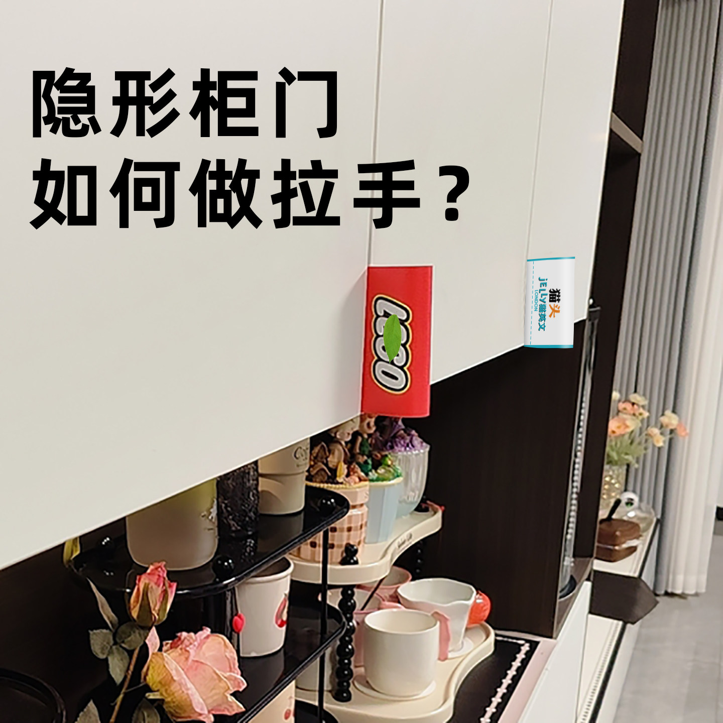 【新家的100个快递】乐高标签隐形柜门拉手抽屉暗门免打孔门把手