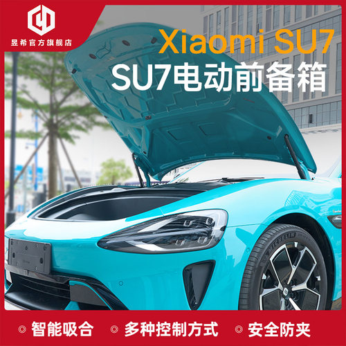 昱希小米SU7电动前备箱智能吸合双杆电动前备箱