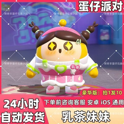 蛋仔派对皮肤兑换码乳茶妹妹皮肤蛋币彩虹币许愿礼包码