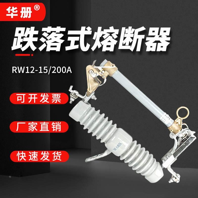 变压器RW12-15/100A-200A高压12KV跌落式熔断器10kv令克跌落开关