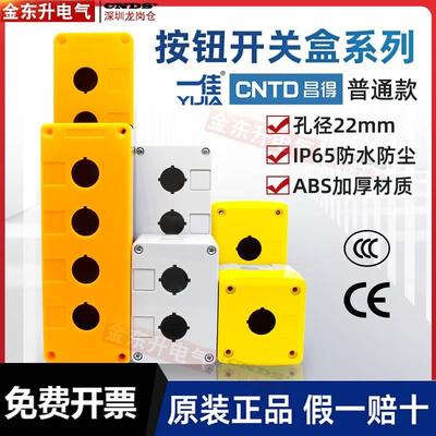 一佳按钮盒电源昌得按钮开关密封塑料控制盒一二位三四孔22MM防水