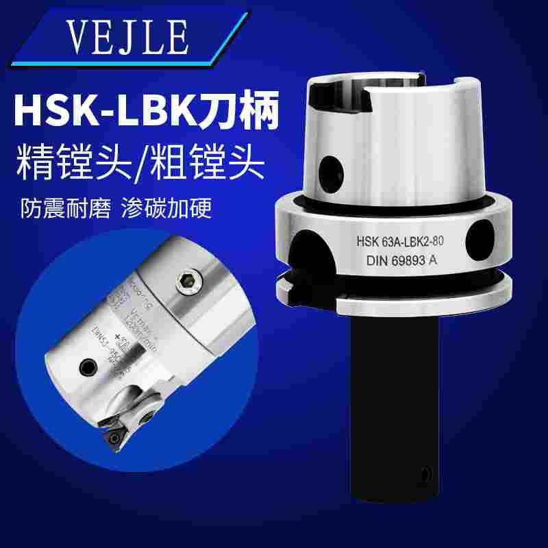 HSK63A镗头刀柄HSK100A-LBK1 2 3 4 5 6精镗刀双刃粗镗刀柄DCK粗