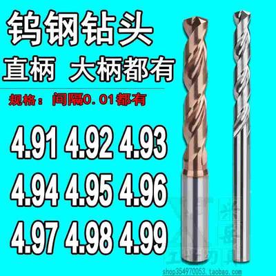 柄D5合金钨钢钻头4.91 4.92 4.93 4.94 4.95 4.96 4.97 4.98 4.99
