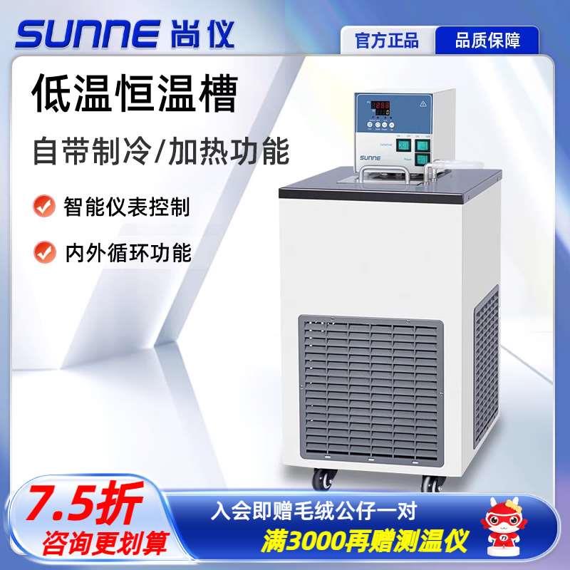 上海尚仪低温恒温槽加热制冷反应机低温冷却液循环泵水浴槽实验室