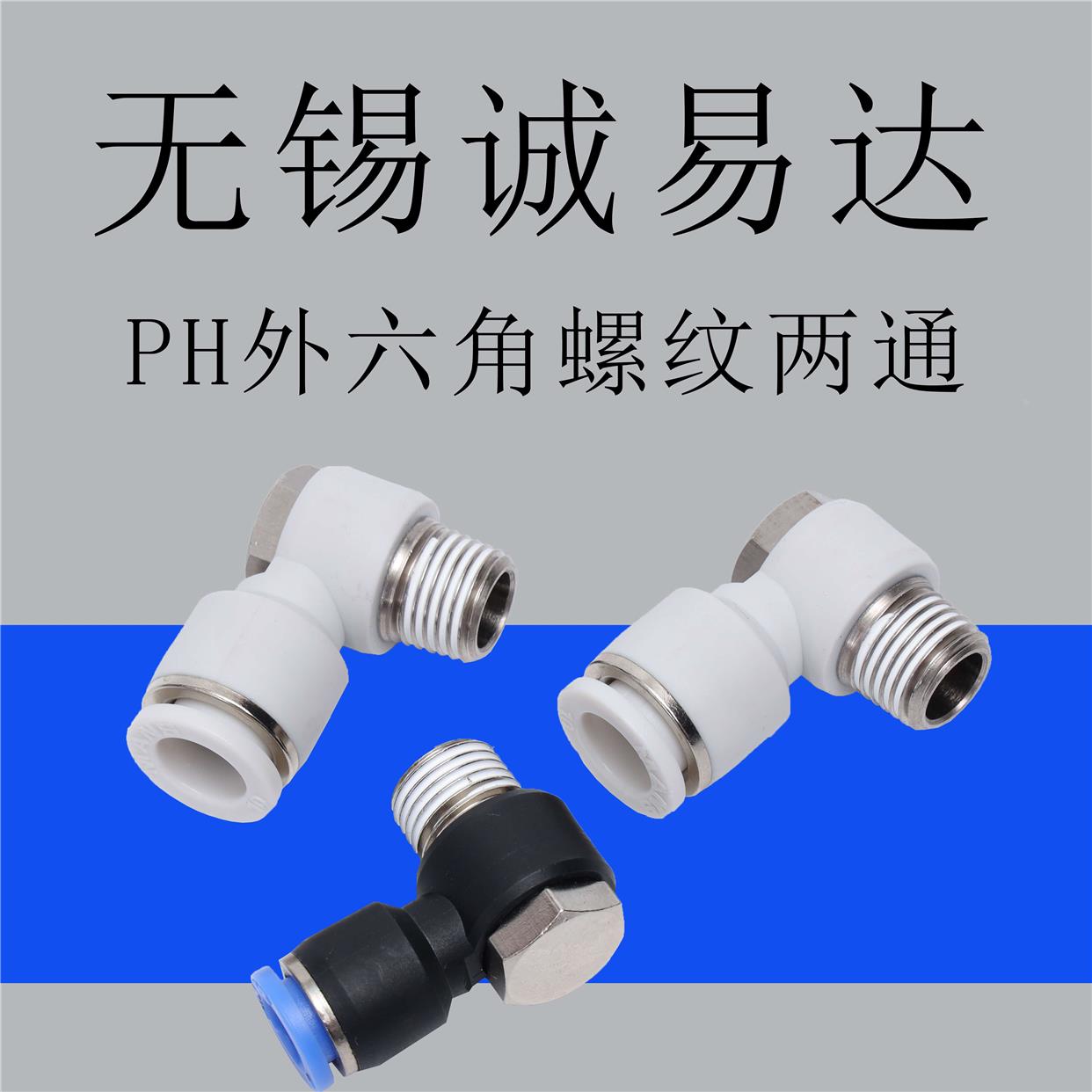 黑色精品接头DPH六角PH4-M5PH8-02PH10-02PH10-04PH12-02PH12-04