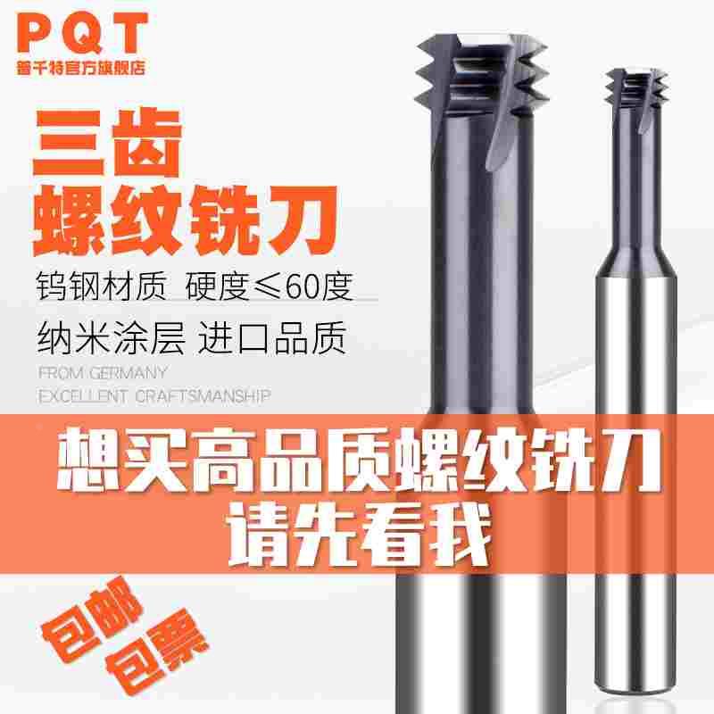 PQT三牙涂层螺纹铣刀三齿硬质合金铣牙刀加长钨钢3牙不锈钢M3M4M5