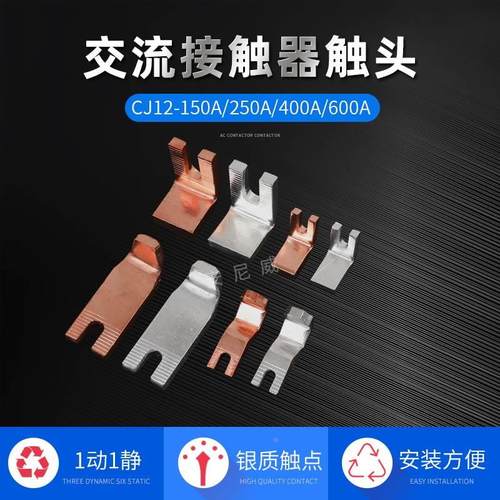CJ12接触器触头、触点CJ12-400A动静 CJ12 400A触点 630A
