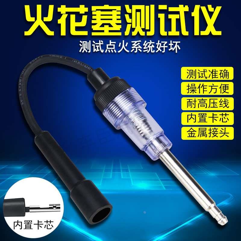 汽车高压线高压包检测仪 发动系统点火系统测试仪火花塞跳火量规