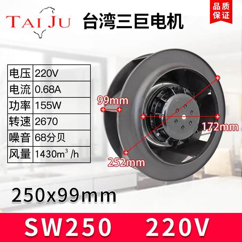 【TAIJU 台湾三巨】SW250HA2涡流风机220V离心风机空气净化器风扇