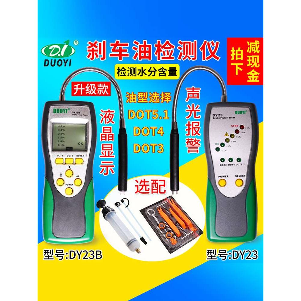 刹车油检测仪 汽车刹车油检测笔制动液测试仪 水分测试仪多一DY23