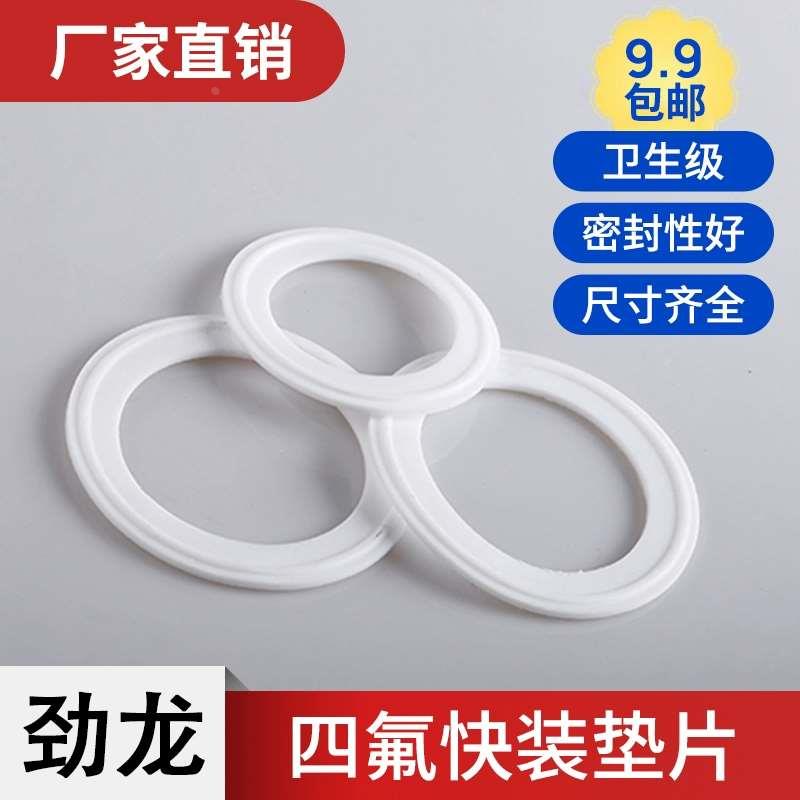 卫生级四氟快装垫片耐高温聚四氟乙烯垫片铁氟龙塑料法兰密封垫圈