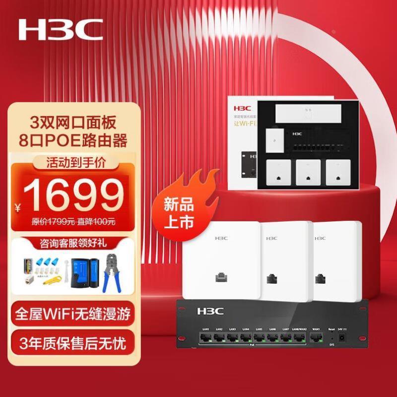 新华三H3C全屋WiFi套装无线面板AP5G智慧家庭酒店别墅大户型