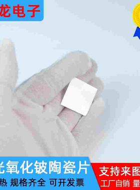 抛光BeO氧化铍陶瓷片25*25*1mm散热片高导热陶瓷可定制