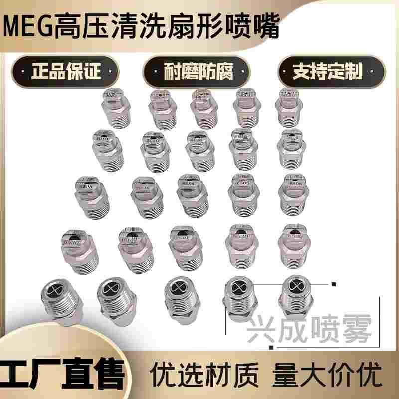 MEG高压扇形喷嘴 中联重科扫路洒水车环卫车喷头清洗除尘扇形喷咀