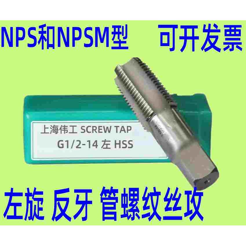 上海伟工 反牙 左牙 左旋管螺纹丝锥 丝攻NPS1/8 NPSM1/4 nps1/2