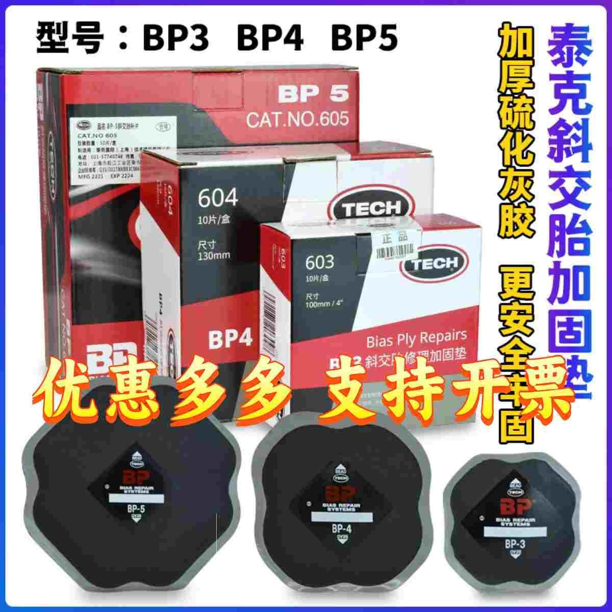 泰克冷补胶片汽车补胎BP3 BP4 BP5斜胶胎补胎片补胎工具4层编织层