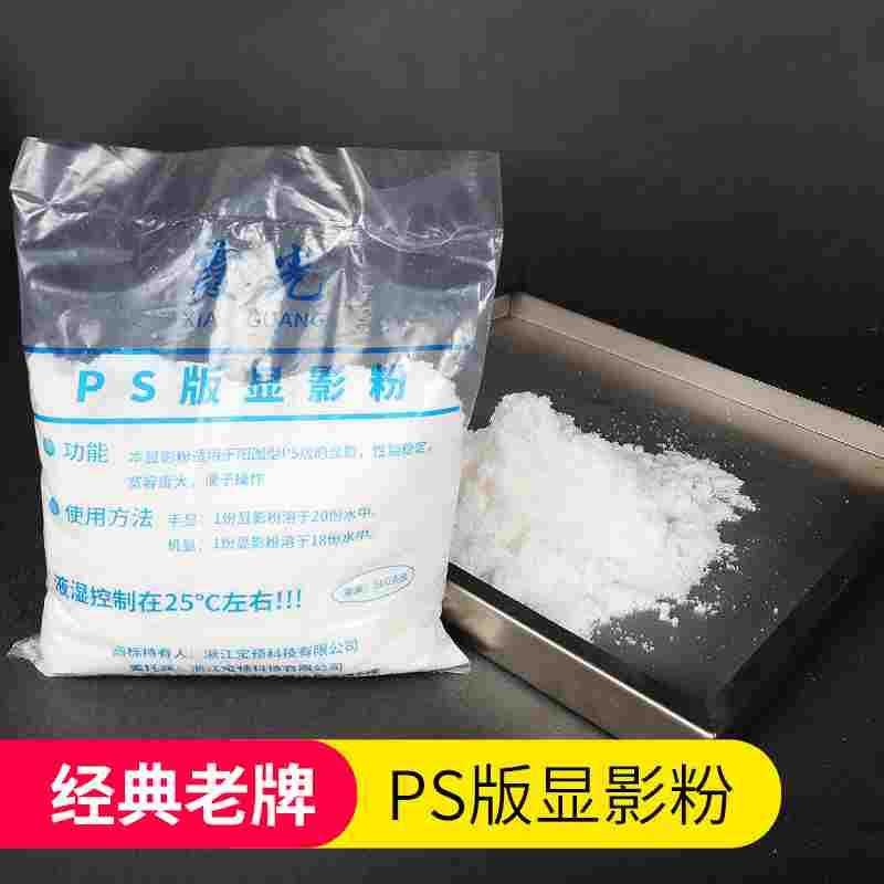 霞光PS版显影粉显影材料显影粉印刷材料器材耗材真正粉状干货耗材