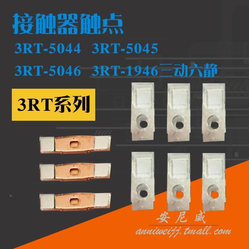 交流接触器3RT5044 3RT5045 触头 3RT5046 3RT1946触点动静