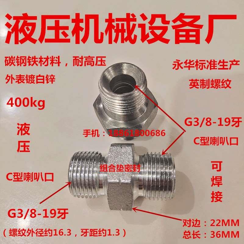 双外丝G3/8—G3/8C型喇叭口两端组合垫3分大六角外丝直牙白