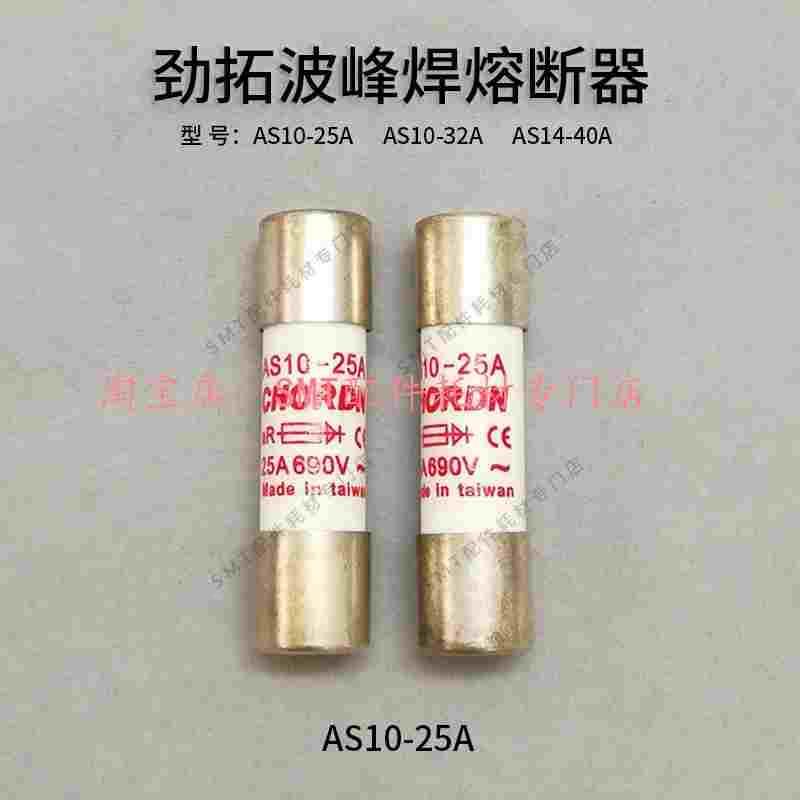 CHORDN劲拓波峰焊熔断器AS10-25A保险丝AS10-32A熔芯AS14-40A