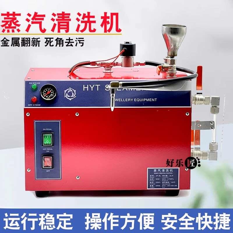 首饰蒸汽清洗机高温高压银饰清洁多功能去污2L/3L/6L工业首饰设备