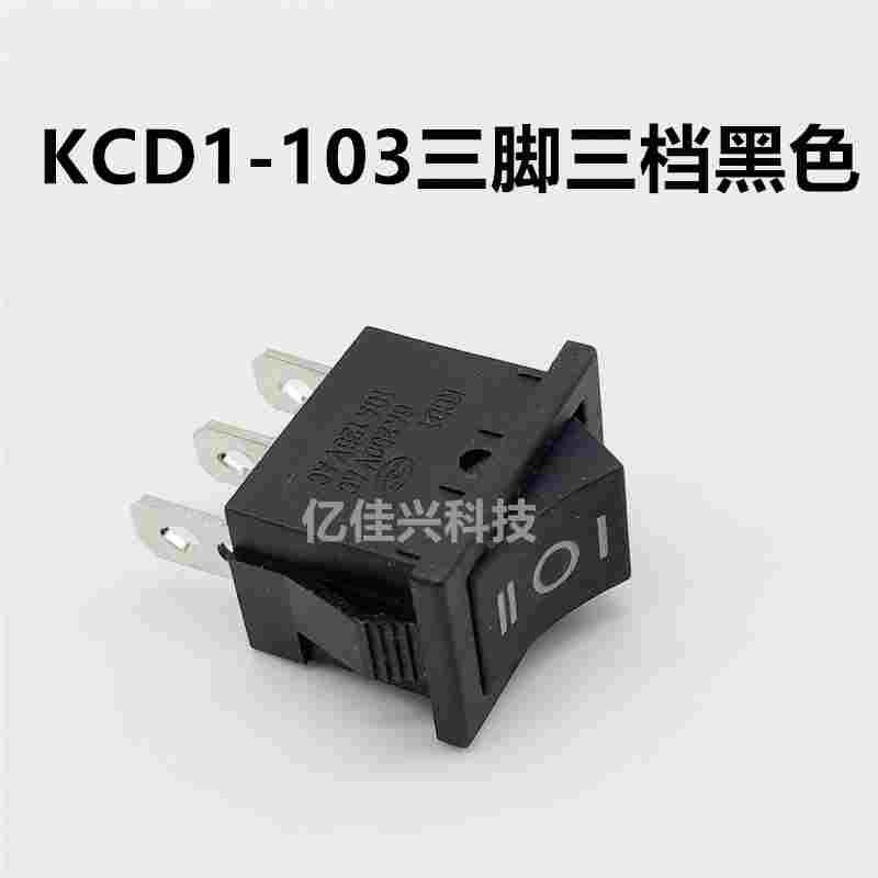 15*21mm三脚三档黑色船型开关KCD1-103翘板电源开关3脚3档6A 250V