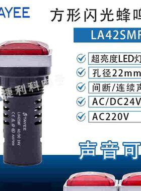 上海天逸Ф22红色方形闪光蜂鸣器LA42SMF间断/连续声DC24V/AC220V