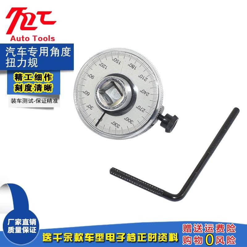 汽车专用工具 角度扭力规 扭力表 扭力角度规扳手 扭力刻度尺1/2