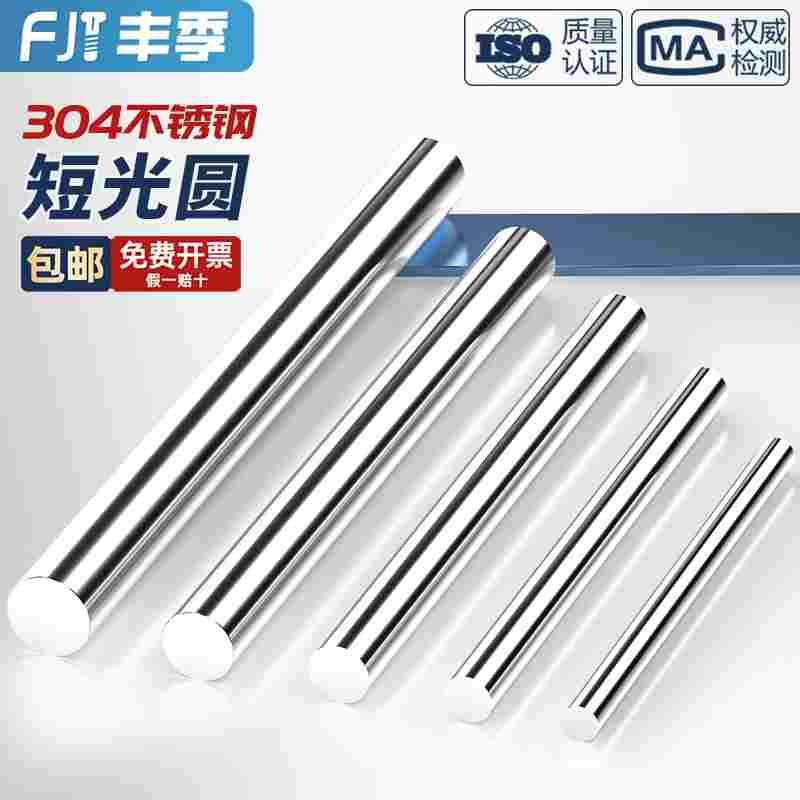 304不锈钢材质圆棒短实心棒光圆光元直条可任意零切直径3mm-16mm