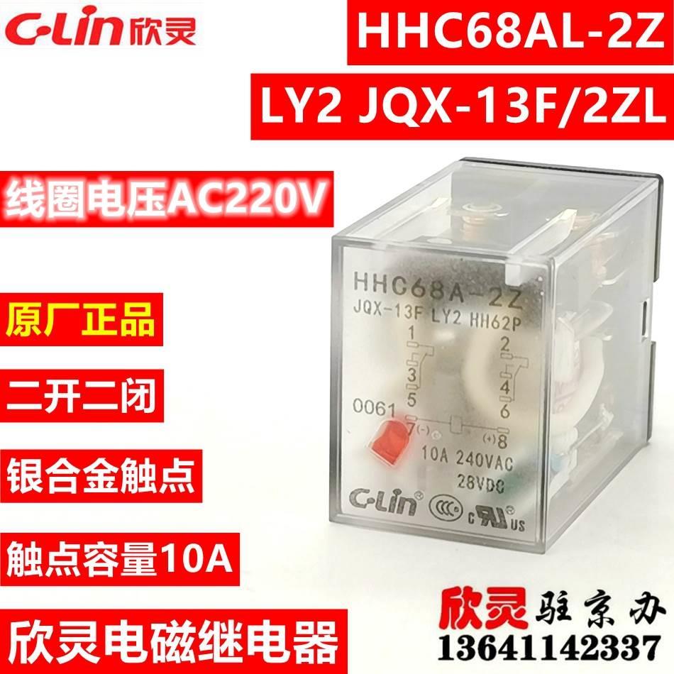 欣灵继电器HHC68A-2Z AC220V带灯JQX-13F/2Z LY2 HH62P 电磁 中间