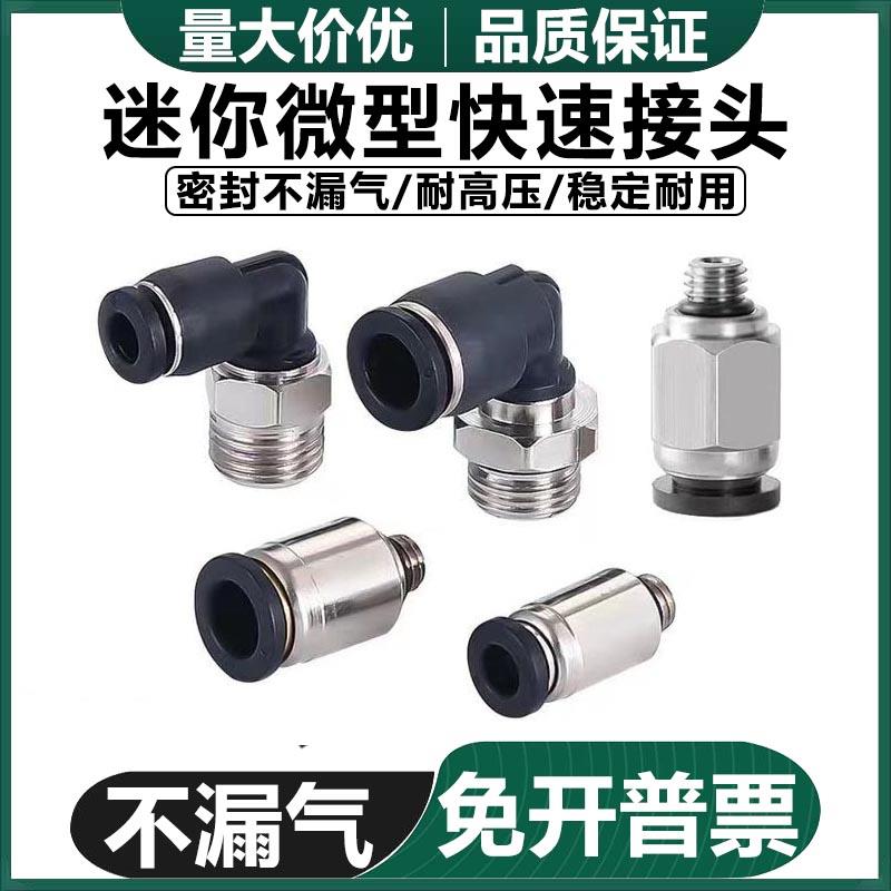 黑色迷你接头 直通外螺纹气动快插弯头 PC/ PL06/04-M3/M5/M6/01S