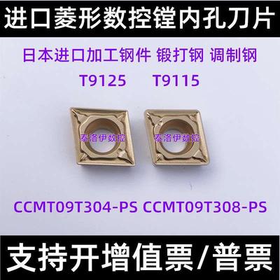 进口菱形数控镗内孔车刀片CCMT09T308-PS CCMT09T304-PS T9125