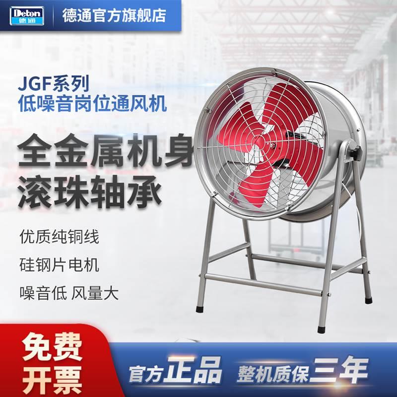 德通岗位式轴流风机工业抽风排风扇大功率大风力通风机JGFD5-4