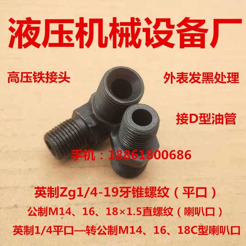 液压油管接头Zg1/4—转M14、M16、M18×1.5C型喇叭口高