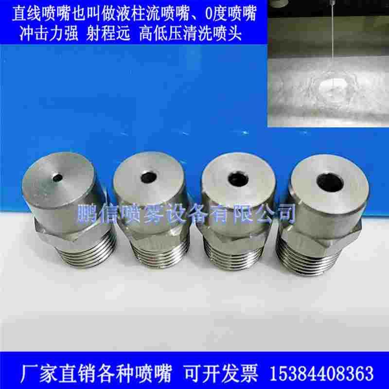 304不锈钢直线水柱喷嘴 0度液柱流喷头 高低压清冲洗洗车机喷咀