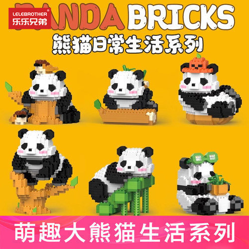 大熊猫花花萌兰微小颗粒积木拼装玩具男孩女孩益智拼图儿童节礼物