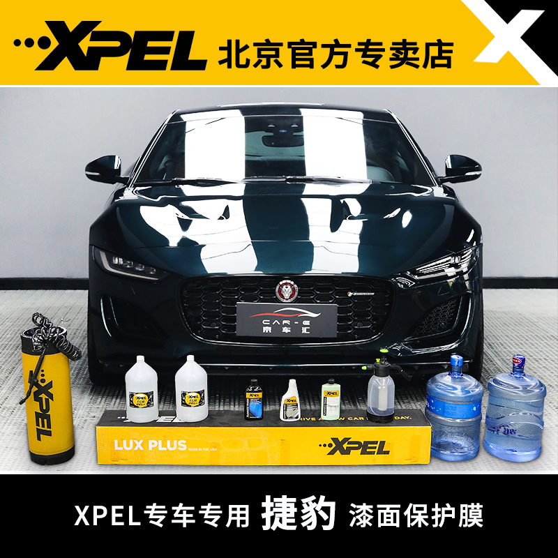 XPEL隐形车衣捷豹xel/xfl/fpace/ftype汽车漆面保护膜tpu-封面